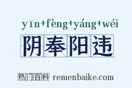 阴奉阳违是什么意思的图片
